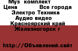 Муз. комплект Sony  › Цена ­ 7 999 - Все города Электро-Техника » Аудио-видео   . Красноярский край,Железногорск г.